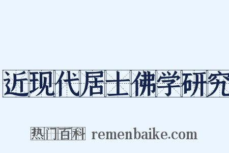 近现代居士佛学研究是什么意思的图片